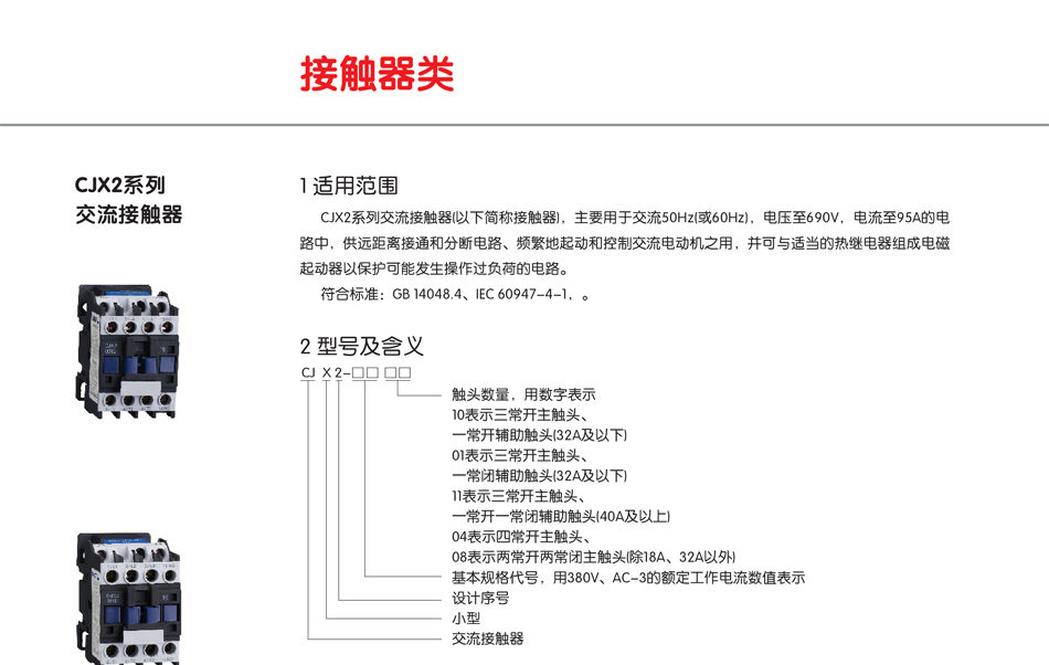 CJX2交流接触器；漏电开关